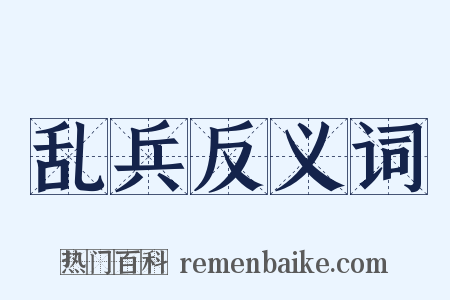 乱兵反义词是什么意思的图片